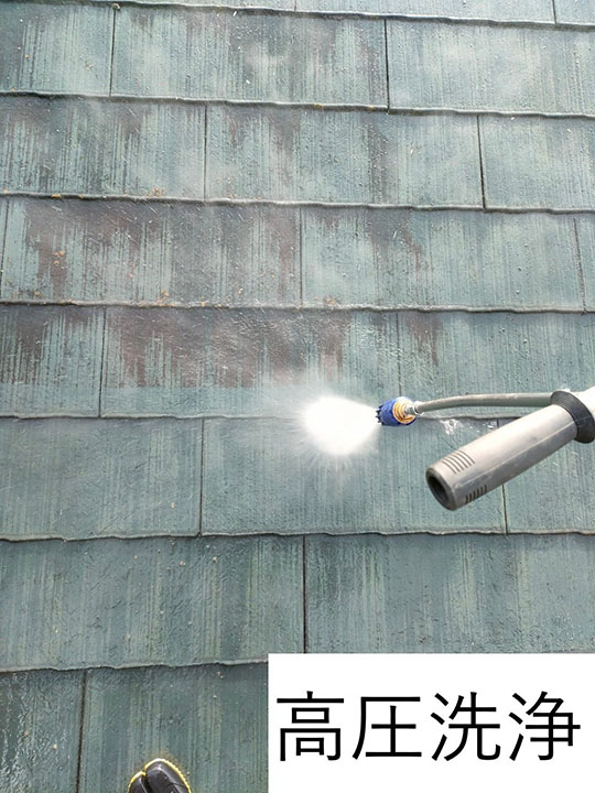 屋根の高圧洗浄を行います。<br />
汚れや傷んだ古い塗膜などを落とすことで、塗膜がしっかりと密着し、きれいに仕上げることができます。