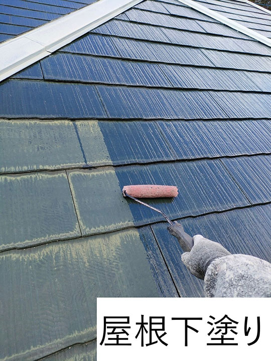 屋根の下塗りを行います。<br />
下塗りは屋根材と中塗り・上塗り塗料との接着力を強め、耐久性に優れた屋根塗膜を作り出す、大切な工程です。
