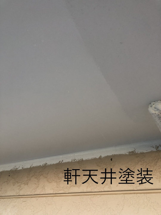 軒天の塗装を行います。<br />
軒天井を定期的に塗装することで見た目を良くすることはもちろん、水の刺激から建材を守り腐食や変形を防ぐことも重要となってきます。