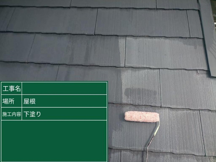 屋根の下塗りを行います。<br />
屋根塗装の目的は外観の美しさを維持するほか、屋根の劣化を防ぎ雨漏りを防止することなどがあります。
