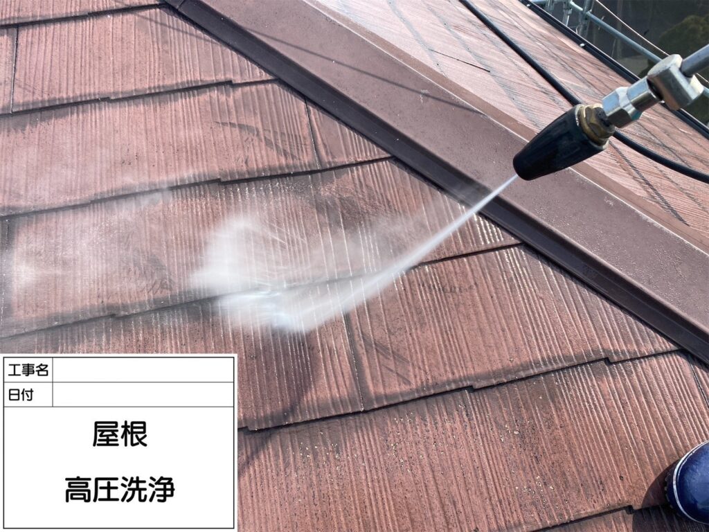 高圧洗浄作業は、せっかく塗装した塗料がたった数年で剥がれてしまわないように、屋根の表面にある古い塗膜を取り除くために行います。