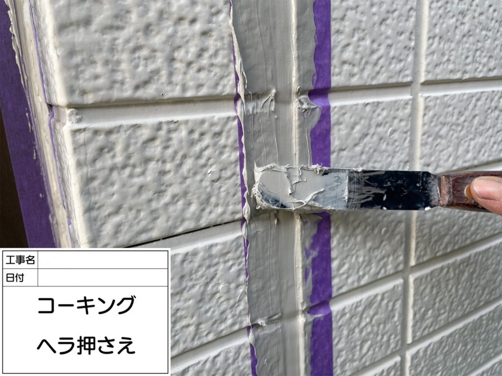 コーキングをヘラ押えしていきます。<br />
コーキングは、外壁材を破損させないように緩衝材として衝撃を吸収してくれる役割を果たしています。